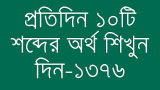 প্রতিদিন ১০টি শব্দের অর্থ শিখুন দিন  ১৩৭৬  Day 1376  Learn English Vocabulary With Bangla Meaning [upl. by Faustina739]