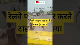 रेलवे फाटक पार करते टाइम ट्रेन आया traincrash train indianrailways trainhorn trainvoice train [upl. by Ceporah]