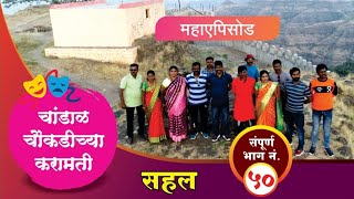 चांडाळ चौकडीच्या करामती संपूर्ण भाग नं५०  Chandal Chaoukadichya Karamati Full Episode No50 [upl. by Ettelocin]