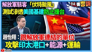 【94要客訴】解放軍駭客「伏特颱風」！測試滲透美國基建防止援台！趙怡翔：跟解放軍連結的單位！攻擊印太港口能源運輸 [upl. by Carmelia]