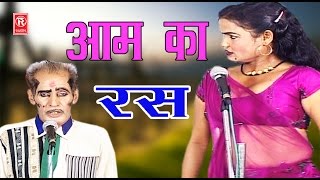 सुपर हिट स्टेज कॉमेडी व नाच प्रोग्राम  आम का रस पीजा  Ch Dharampal amp Party  New Rasiya2017 [upl. by Eki]