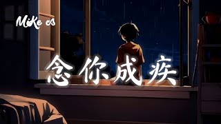 帅阳的  念你成疾  shuai yang de  nian ni cheng ji [upl. by Haldi]