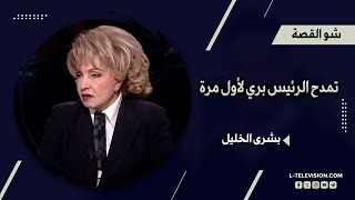 بشرى الخليل لأول مرة تمدح الرئيس نبيه برّي [upl. by Cele]