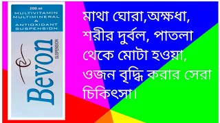 Bevon syrup use in Bengali  Bevon syrup use side effects Dose price [upl. by Sigismondo]