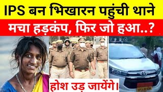 IPS बन भिखारन पहुंची थाने मचा हड़कंप  Heart Touching Story ips crimestories [upl. by Aryc452]