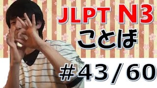 JLPT N3 ことば 43 Japanese Lesson 日本語の森 [upl. by Kwei536]