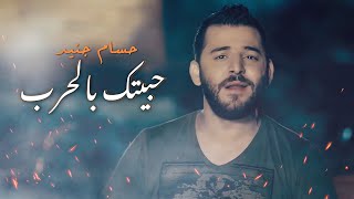 Hossam Jneed  Habytik Belharb Official Music Video  حسام جنيد  حبيتك بالحرب [upl. by Joachima]