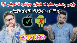 بۆچی مۆبایلەکانی ئایفۆن باشترە لە ئەندرۆید ؟ [upl. by Aspasia272]