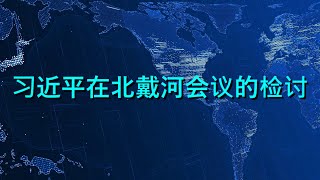 🔴 习近平、蔡奇、李强在北戴河会议的检讨（来源：吴祚来推特） [upl. by Nobell716]