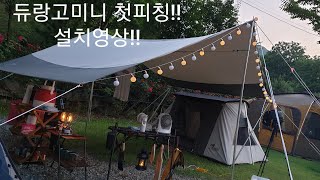 설치 쉬운 감성텐트 감성캠핑의 시작 듀랑고미니 첫피칭 [upl. by Laux]