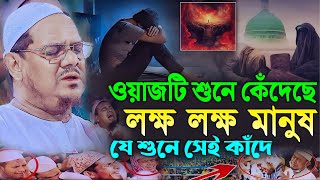 ওয়াজটি শুনে কেঁদেছে লক্ষ লক্ষ মানুষ যে শুনে সেই কাঁদে┇মুফতি রেজাউল করিম চরমোনাই┇Mufti Rezaul Karim [upl. by Homovec732]