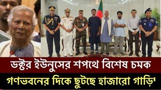 বঙ্গভবনে হঠাৎ ভুয়া ভুয়া স্লোগানে মুখর কিন্তু কেন দেখুন ভিডিওতে [upl. by Bilow]