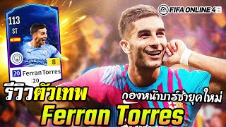 รีวิวตัวเทพ Ferran Torres 20UCL8 กองหน้าบาร์ซ่ายุคใหม่ที่กำลังฟอร์มดี  FIFA Online4 [upl. by Sarazen10]