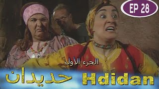 Série Hdidan S1 EP 28  مسلسل حديدان الجزء الأول الحلقة الثامنة والعشرون [upl. by Gahl592]