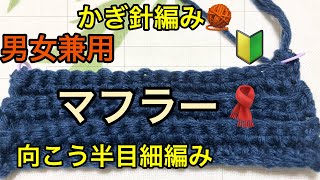 かぎ針編み 🧶 マフラー 🧣 男女問わず 使えます٩ ᐛ و 編み方 向こう半目変わり細編み 縦 横 よく伸びます 簡単 [upl. by Galliett]