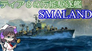 ［Wows legends アリーナ出撃 SMALAND［ゆっくり実況］ [upl. by Emiatej]