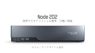 Fractal Design Node 202 Showreel日本語バージョン [upl. by Ragde873]