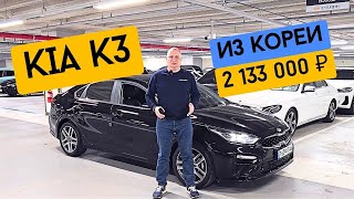 Kia Cerato K3 Авто из Южной Кореи На Заказ [upl. by Pals404]