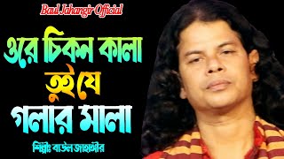 ওরে চিকন কালা  বাউল জাহাঙ্গীর  Ore Cikon Kala Tui Je Golar Mala  Baul Jahangir Official [upl. by Smail]