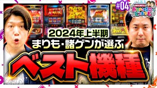 【パチスロ2024現時点でのベスト機種を2人が選ぶ】おひまな時間でどこまでも 第4回《まりも・諸積ゲンズブール》［パチンコ・パチスロ］ [upl. by Acimehs618]