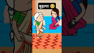 बुढ़ापा🥺ghargharkikahani emotional tweencraft maa cartoon ytyoutube shortsfeedshortstween [upl. by Recha334]