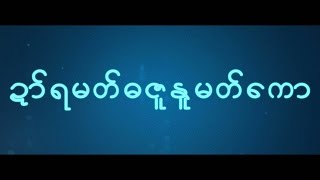 ဍာ်ရမတ်ဓဇူနူမတ်ကော [upl. by Aita]