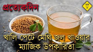 সকালে খালি পেটে মেথির জল খাওয়ার অসাধারণ উপকারিতা  methir joler upokarita  methi jol khele ki hoy [upl. by Cirri]