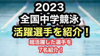 【水泳】全国中学2023活躍選手を紹介！！ [upl. by Rhine482]