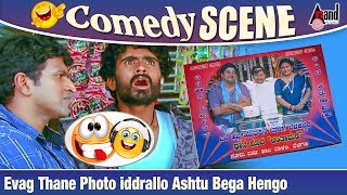 Evag Thane Photo iddrallo Ashtu Bega Hengo  Sadhu Kokila  Yogi Appu  R Raghu  Comedy Scene [upl. by Nerhe801]