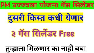 Ujjwala Yojna Gas cylinder List ३ सिंलिडर मोफत लवकर बघा  Free3Cylinder [upl. by Clareta]