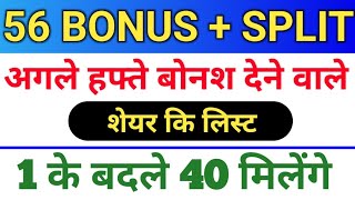 56 Bonus लिस्ट।  bonus share latest news  bonus and split bonus stocksplit [upl. by Snider65]