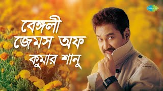 বেঙ্গলী জেমস অফ কুমার শানু  তুমি আছো এতো কাছে তাই  প্রিয়তমা মনে রেখো  তুমি এলেনা কেনো এলেনা [upl. by Emie327]