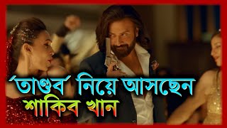 ফের শাকিবরাফী জুটি ঈদে আসছে ‘তাণ্ডব’  Shakib Khan Movie  Tukitaki News [upl. by Itida]