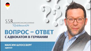 Вопросответ с адвокатом в Германии 1 [upl. by Reta879]