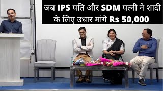 Drishti IAS हिंदीIजब IPS पति और SDM पत्नी ने शादी के लिए उधार मांगे Rs 50000 Vikas Divyakriti [upl. by Ronnoc]