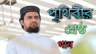 jader ridoye ase allahr voy যাদের হৃদয়ে আছে আল্লাহর ভয়। mirajul Islam  মিরাজুল ইসলাম। [upl. by Kellia]