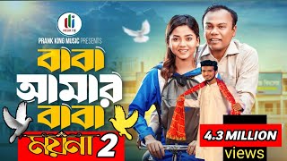 ময়না নাটক  বাবা আমার বাবা  Prank King  Arohi Mim  Fazlur Rahman Babu  new bangla Natok 2024 [upl. by Pearce]