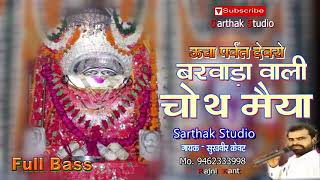 ऊचा पर्वत पर बिराजे मारी चौथ माता  SK Mastana  Sarthak Studio amp Team Raipura 9694625050 [upl. by Ahrens495]