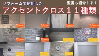 【リフォーム】アクセントクロス（壁紙）１１種類を型番付きで紹介します！お洒落な壁紙！レンガ・木目・石垣・コンクリートの柄！サンゲツ・シンコール [upl. by Eissehc581]