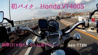 【初バイクHonda VT400S】人生初のバイク納車引き取りから公道デビュー（家までの帰路）落ちはないです。 [upl. by Ahsei]