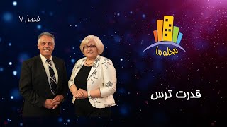 محله ما  فصل هفتم  قسمت بیست و یکم  قدرت ترس [upl. by Gnik]