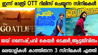 New malayalam movie Aadujeevitham OTT ReleasePavi Caretaker OTTJai GaneshMalayalam movies 2024 [upl. by Muller]