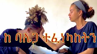 ከ ባሌጋ ተፈነካከትን [upl. by Atilrak]