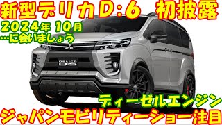 新型デリカＤ６、ＪＭＳ2024で新登場。ディーゼルエンジン継続で搭載。 [upl. by Aerbma]