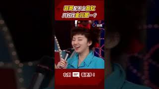 菲哥 配不上 翁虹 只好找 金元萱…？ ttv shorts [upl. by Seavir]