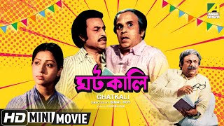 Ghatkali  ঘটকালি  Bengali Comedy Movie  Anup Kumar Rabi Ghosh [upl. by Akyeluz]