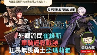 《聖獸之王  Unicorn Overlord》外鄉流民崔維斯 單騎輕鬆戰勝 狂暴無畏勇士亞瑪莉雅 [upl. by Koa]