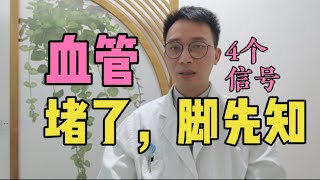 血管堵了，脚先知！脚上出现这4种“异常”，暗示血管已经很脏了，做到“3多”，血管年轻10岁！教你如何提前预防血管堵塞！ [upl. by Nev]