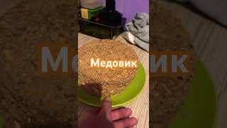 Торт медовик food рецепт торт медовик [upl. by Ahtanamas]