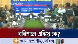 বরিশালে ফলাফলের পরিস্থিতি এগিয়ে কে  Barishal  Election 2024  Jamuna TV [upl. by Airbmac55]